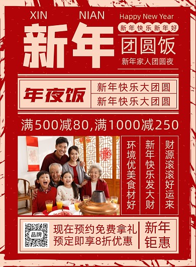 新年团圆饭预订摄影图海报