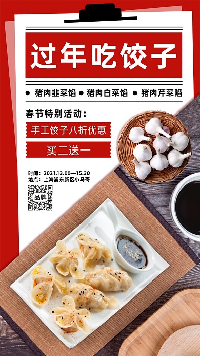 红色饺子手机海报