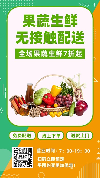 果蔬生鲜线上超市购物宣传海报