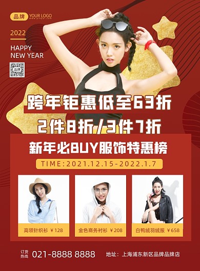 跨年服装特惠促销摄影图海报