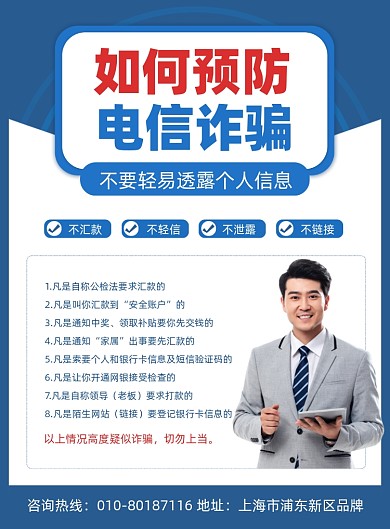 预防电信诈骗科普摄影图海报
