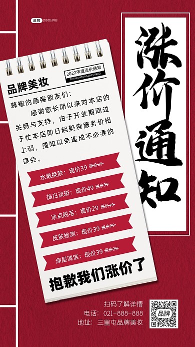 美妆涨价通知宣传海报