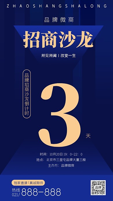 微商招商沙龙倒计时蓝色海报