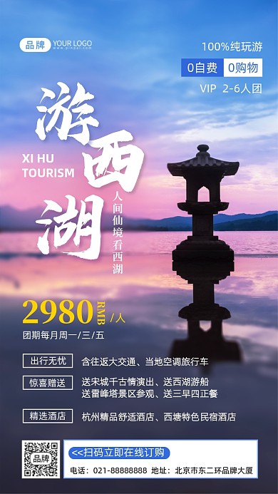 杭州西湖旅游摄影图海报