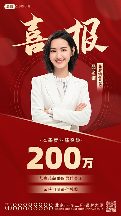 销售冠军喜报摄影图海报