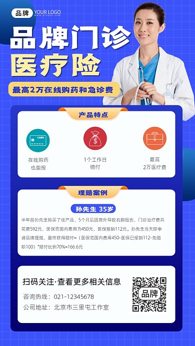 门诊医疗险保险宣传摄影图海报
