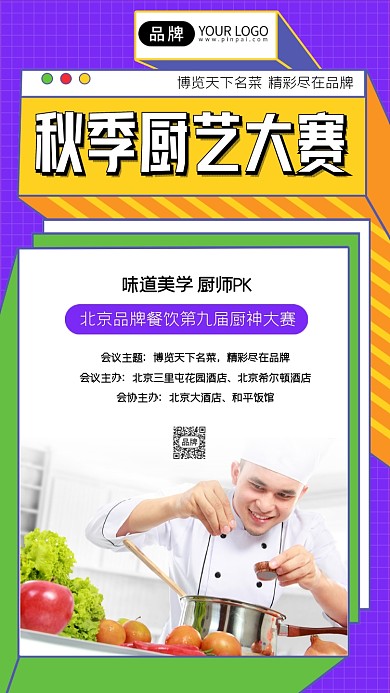 秋季厨艺大赛宣传海报