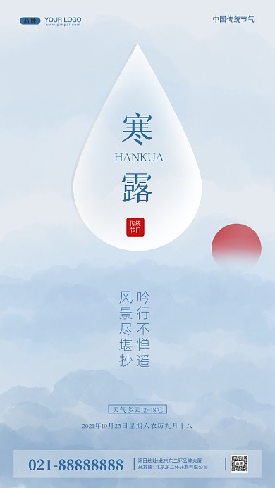 中国传统节气寒露摄影图手机海报