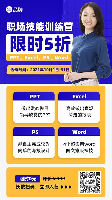 职场技能训练营课程简约手机海报