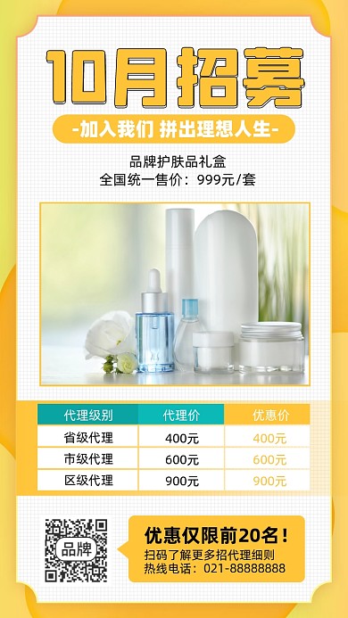 护肤品代理加盟招募简约手机海报