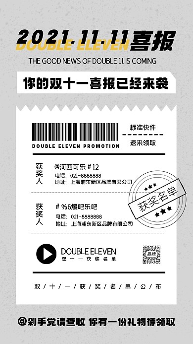 双十一获奖名单喜报摄影图海报