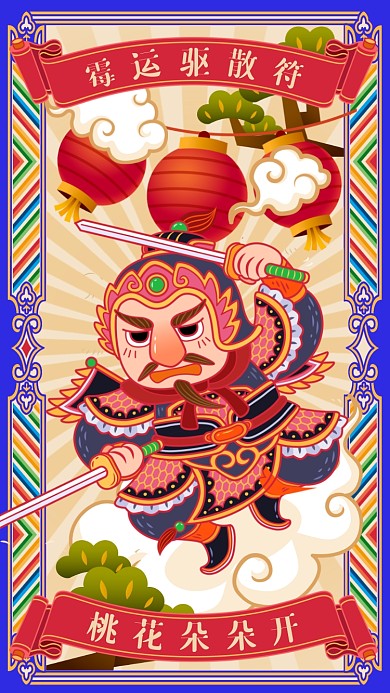 霉运驱散符创意门神摄影图海报