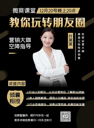 微商课堂玩转朋友圈课程摄影图海报