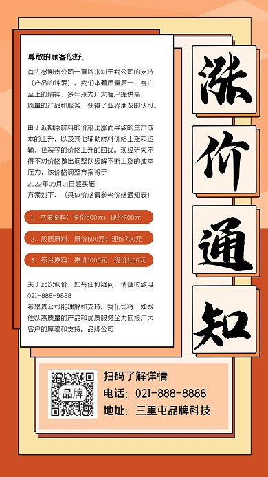 公司涨价通知宣传海报