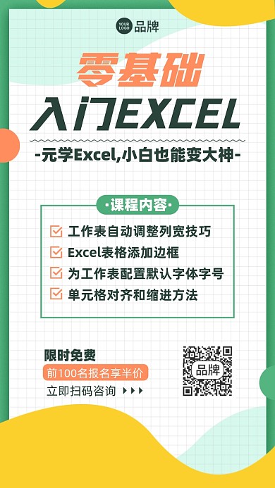 零基础办公软件课程简约手机海报