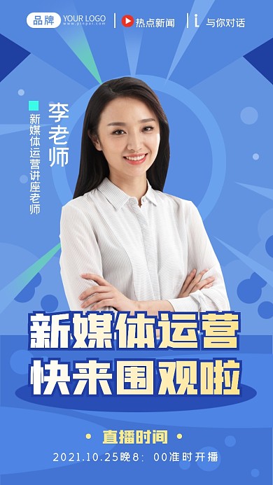新媒体运营讲座直播摄影图海报