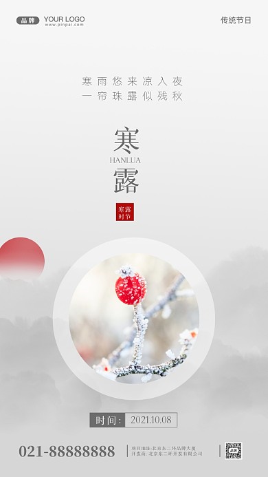 中国传统节气寒露摄影图手机海报