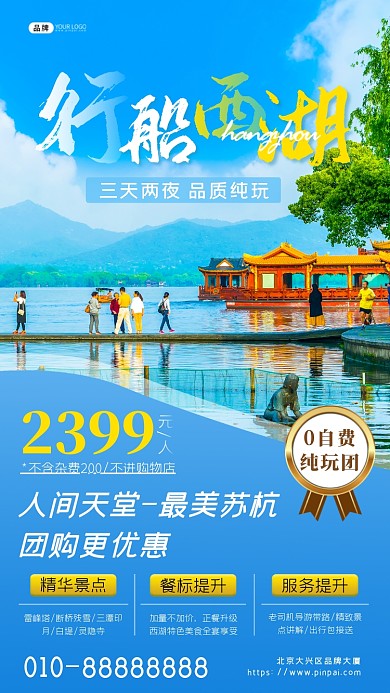 杭州西湖旅游景点游客摄影图海报