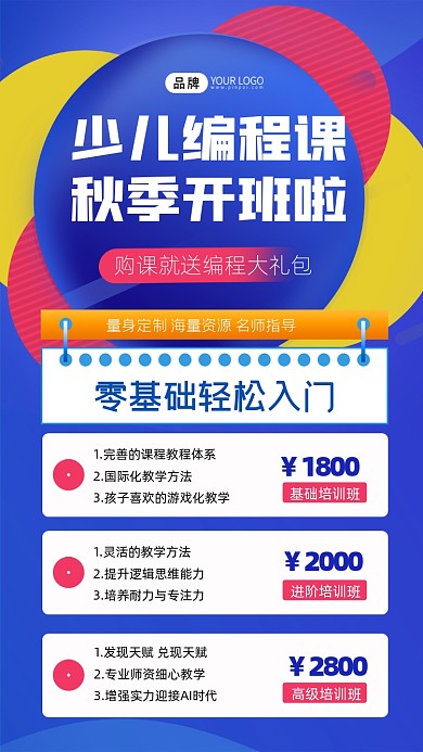少儿编程秋季班招生宣传海报