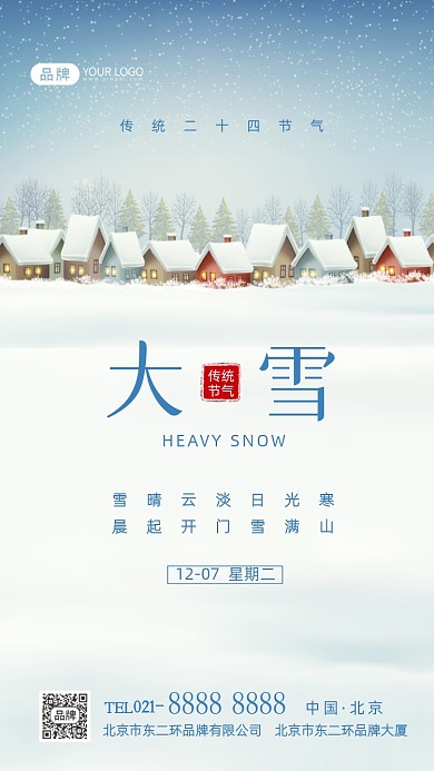 大雪节气传统节气摄影图海报