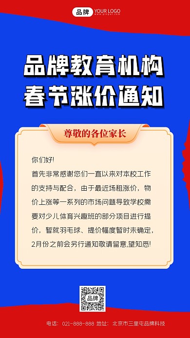 教育机构春节涨价通知海报