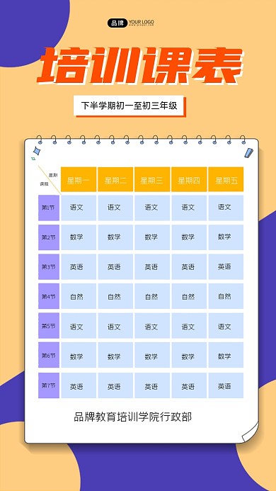 培训课表制作宣传海报