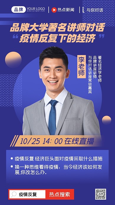 疫情下的经济对话讲座摄影图海报
