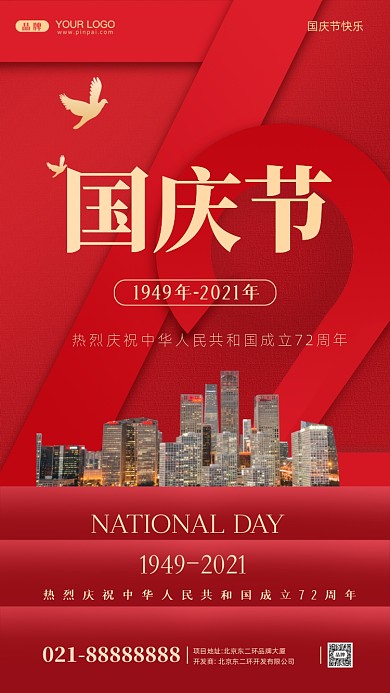 国庆节中国成立72周年摄影图手机海报