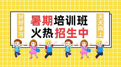 暑期培训班公众号首图
