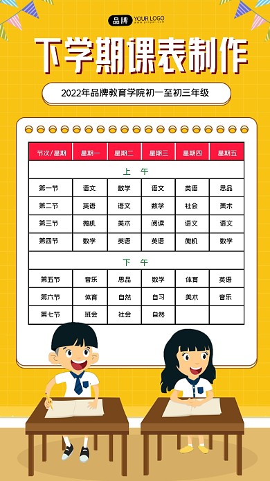 下学期课表制作海报