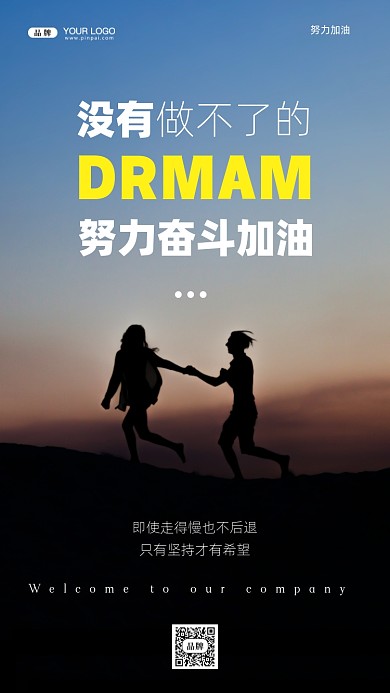 努力奋斗加油摄影图手机海报