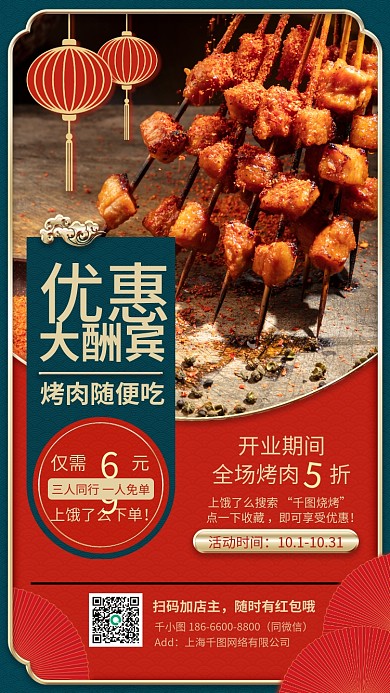 烧烤美食优惠活动复古喜庆手机海报