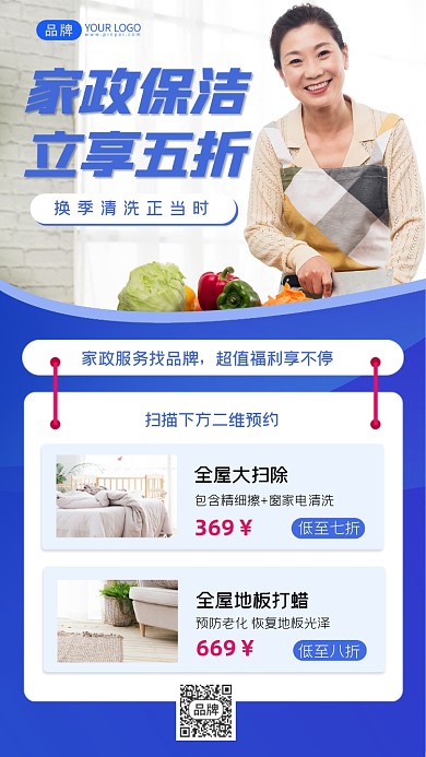 家政保洁立享五折预约海报