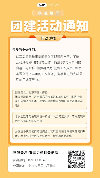 团建活动通知摄影图海报