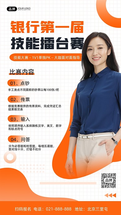 银行第一届技能擂台赛宣传海报