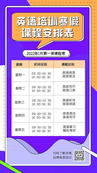英语寒假培训课程安排表