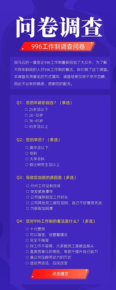 996制工作问卷调查表