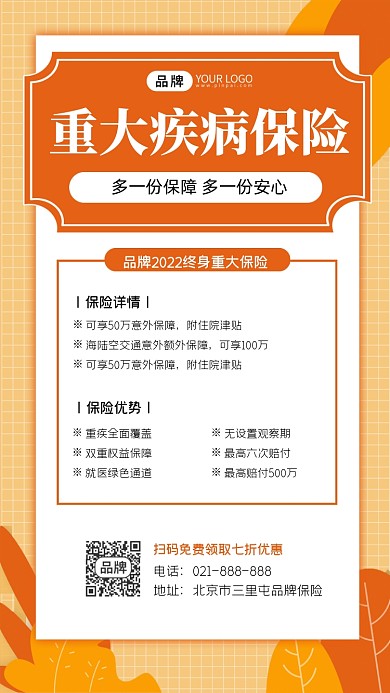 重大疾病保险宣传海报