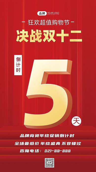 决战双十二倒计时宣传海报