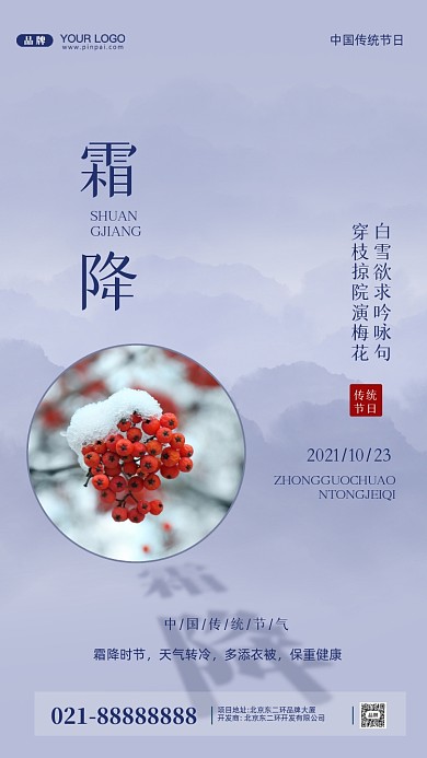 中国传统节气霜降摄影图手机海报
