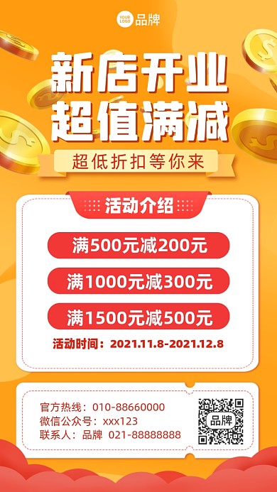 新店开业满减活动手机海报