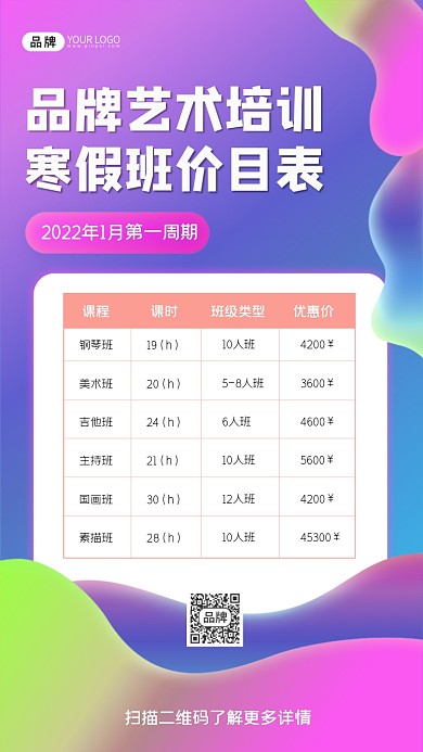 艺术培训寒假班价目表海报
