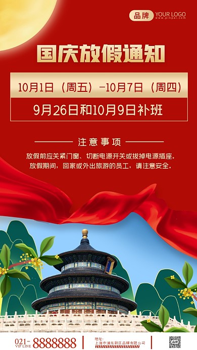 国庆节放假通知中国风摄影图海报