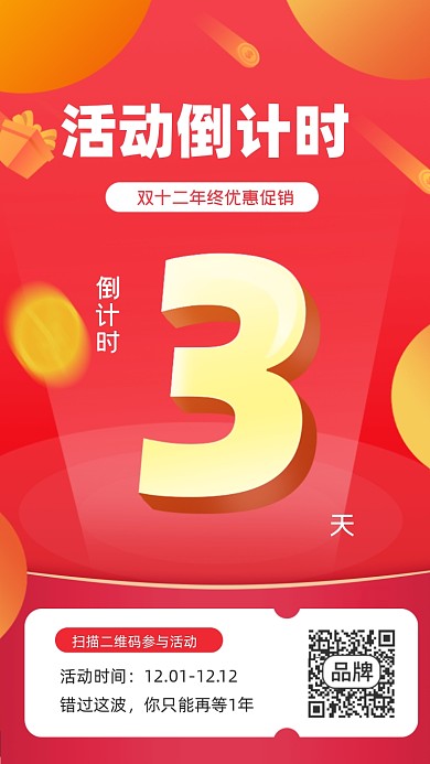双十二倒计时3天宣传海报