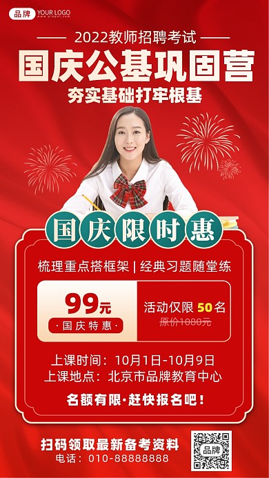 教师招聘国庆特惠课程摄影图海报
