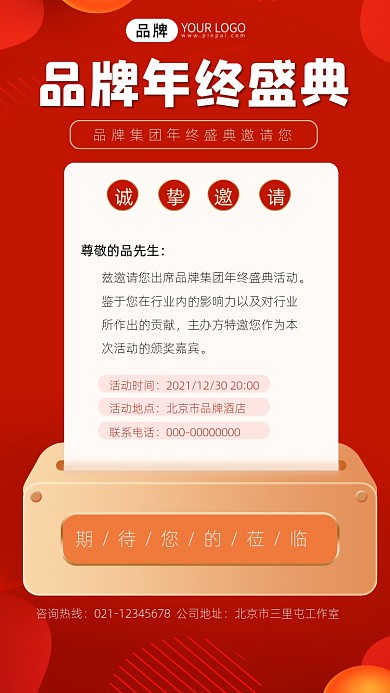 企业年终盛典邀请函宣传摄影图海报