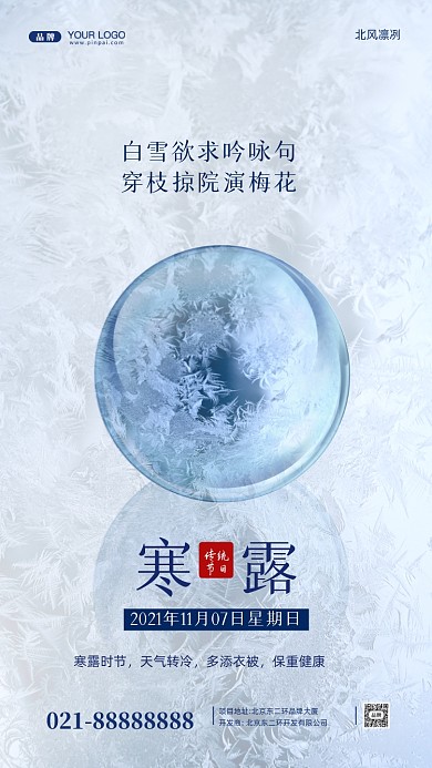 中国传统节气寒露摄影图手机海报