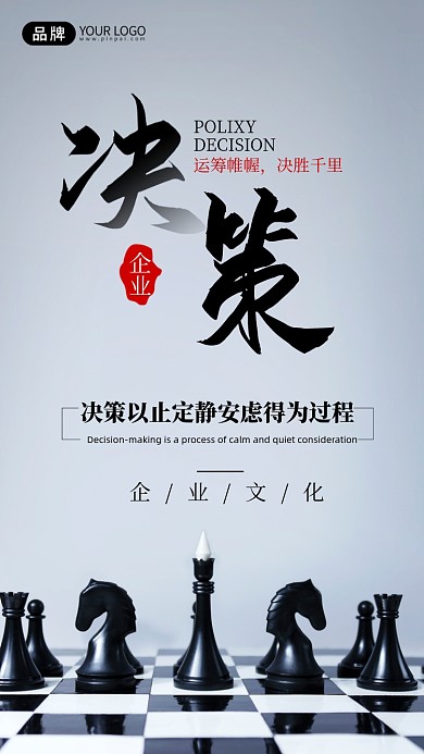 企业文化象棋决策摄影图海报