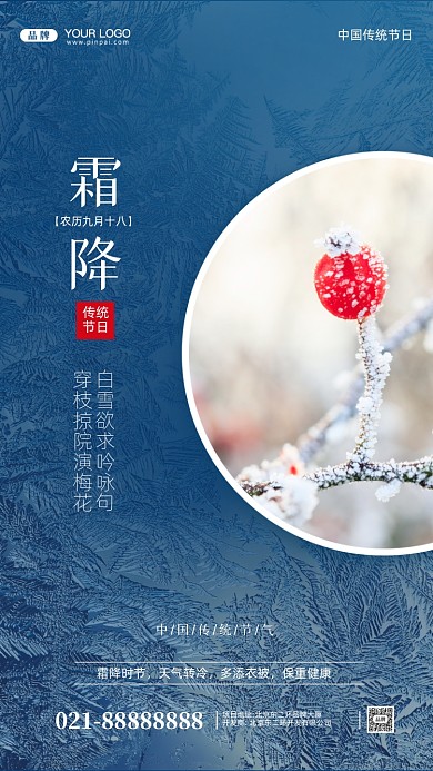中国传统节气霜降摄影图手机海报