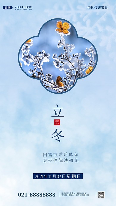 中国传统节日立冬摄影图手机海报